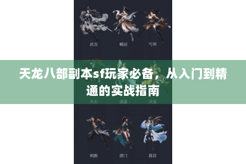 天龙八部副本sf玩家必备,从入门到精通的实战指南 天龙八部副本sf玩家必备,从入门到精通的实战指南