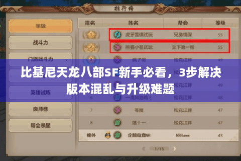 比基尼天龙八部SF新手必看,3步解决版本混乱与升级难题 比基尼天龙八部SF新手必看,3步解决版本混乱与升级难题