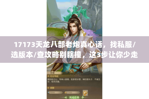 17173天龙八部老炮真心话，找私服/选版本/查攻略别瞎撞，这3步让你少走1年弯路