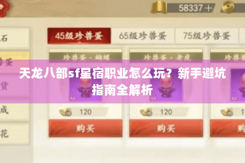 天龙八部sf星宿职业怎么玩？新手避坑指南全解析