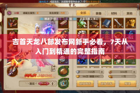 吉首天龙八部发布网新手必看,7天从入门到精通的完整指南 吉首天龙八部发布网新手必看,7天从入门到精通的完整指南