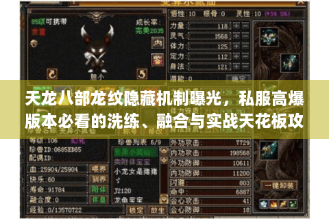 天龙八部龙纹隐藏机制曝光，私服高爆版本必看的洗练、融合与实战天花板攻略
