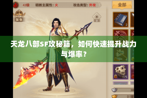 天龙八部SF攻秘籍,如何快速提升战力与爆率? 天龙八部SF攻秘籍,如何快速提升战力与爆率?
