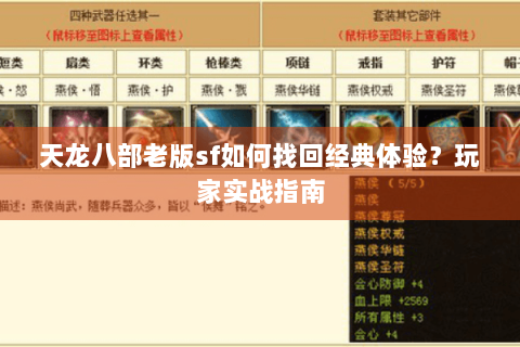 天龙八部老版sf如何找回经典体验？玩家实战指南