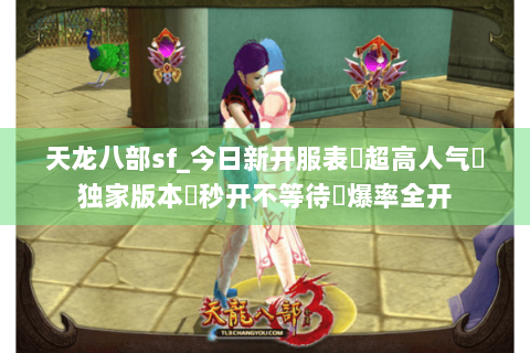 天龙八部sf_今日新开服表▷超高人气◁独家版本◈秒开不等待◈爆率全开 天龙八部sf_今日新开服表▷超高人气◁独家版本◈秒开不等待◈爆率全开