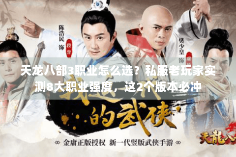天龙八部3职业怎么选？私服老玩家实测8大职业强度，这2个版本必冲