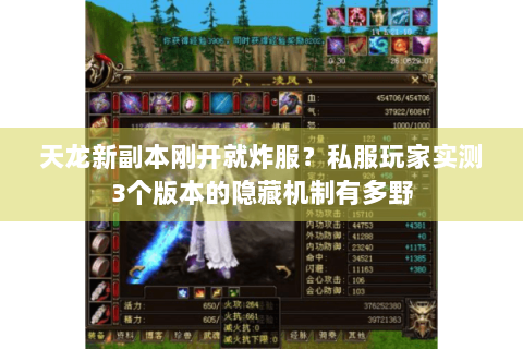 天龙新副本刚开就炸服？私服玩家实测3个版本的隐藏机制有多野