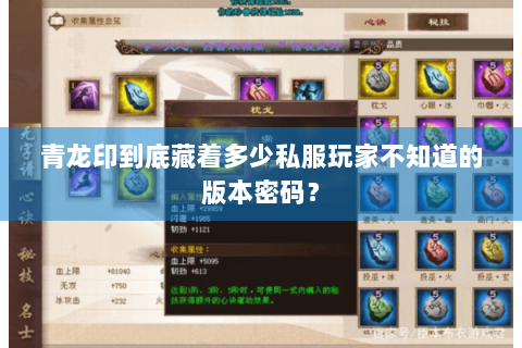 青龙印到底藏着多少私服玩家不知道的版本密码？