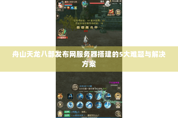舟山天龙八部发布网服务器搭建的5大难题与解决方案 舟山天龙八部发布网服务器搭建的5大难题与解决方案