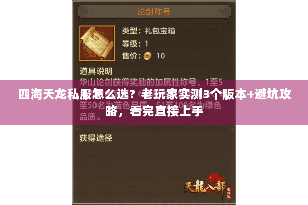 四海天龙私服怎么选？老玩家实测3个版本+避坑攻略，看完直接上手