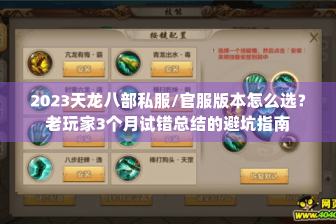 2023天龙八部私服/官服版本怎么选？老玩家3个月试错总结的避坑指南
