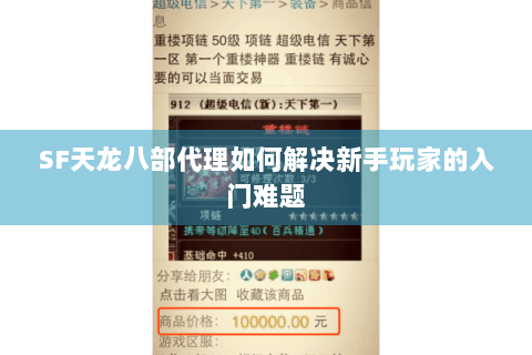 SF天龙八部代理如何解决新手玩家的入门难题