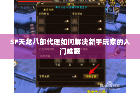 SF天龙八部代理如何解决新手玩家的入门难题