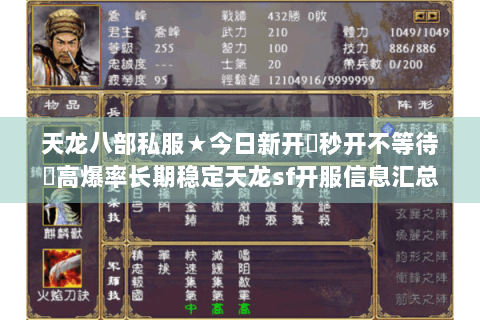 天龙八部私服★今日新开▷秒开不等待◁高爆率长期稳定天龙sf开服信息汇总 天龙八部私服★今日新开▷秒开不等待◁高爆率长期稳定天龙sf开服信息汇总