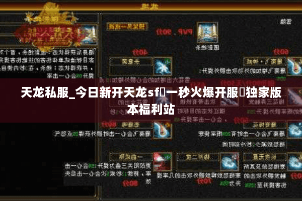 天龙私服_今日新开天龙sf▷一秒火爆开服◁独家版本福利站 天龙私服_今日新开天龙sf▷一秒火爆开服◁独家版本福利站