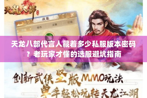 天龙八部代言人藏着多少私服版本密码？老玩家才懂的选服避坑指南