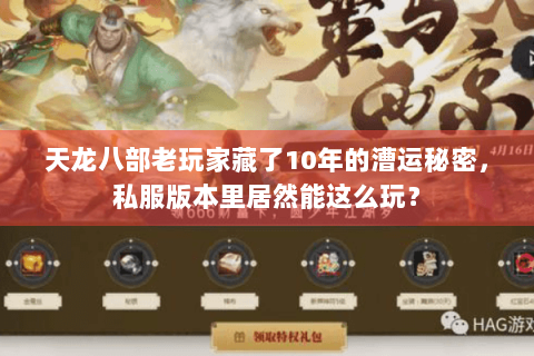 天龙八部老玩家藏了10年的漕运秘密，私服版本里居然能这么玩？