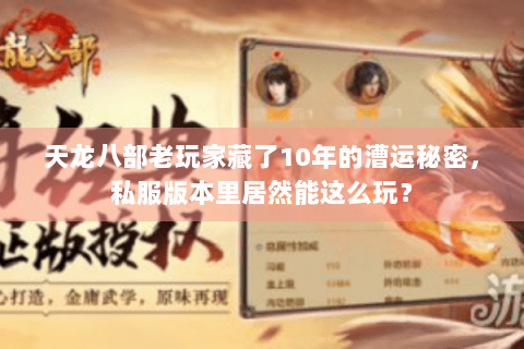 天龙八部老玩家藏了10年的漕运秘密，私服版本里居然能这么玩？