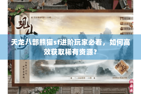 天龙八部熊猫sf进阶玩家必看,如何高效获取稀有资源? 天龙八部熊猫sf进阶玩家必看,如何高效获取稀有资源?