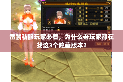 雷麟私服玩家必看，为什么老玩家都在找这3个隐藏版本？