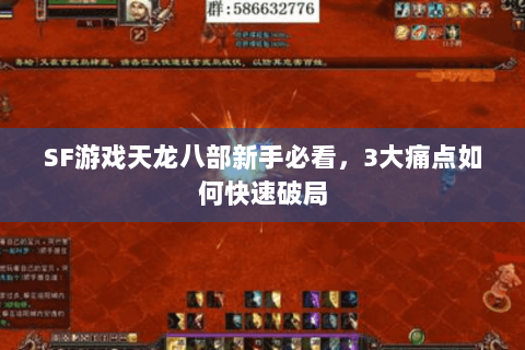 SF游戏天龙八部新手必看,3大痛点如何快速破局 SF游戏天龙八部新手必看,3大痛点如何快速破局