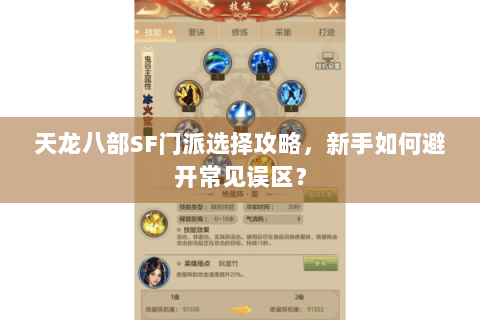 天龙八部SF门派选择攻略,新手如何避开常见误区? 天龙八部SF门派选择攻略,新手如何避开常见误区?