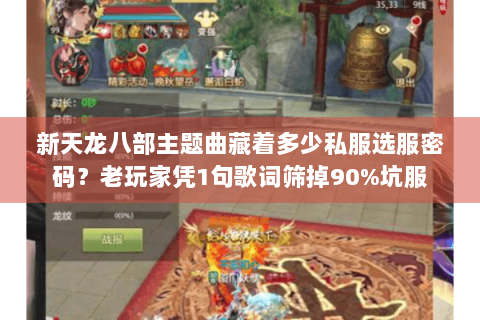 新天龙八部主题曲藏着多少私服选服密码？老玩家凭1句歌词筛掉90%坑服