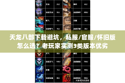 天龙八部下载避坑,私服/官服/怀旧版怎么选?老玩家实测3类版本优劣 天龙八部下载避坑,私服/官服/怀旧版怎么选?老玩家实测3类版本优劣