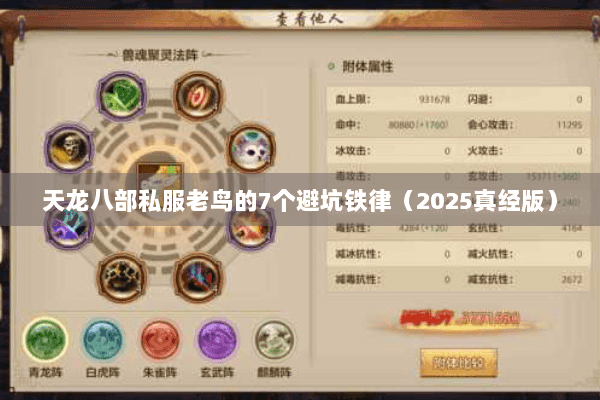 天龙八部私服老鸟的7个避坑铁律（2025真经版）