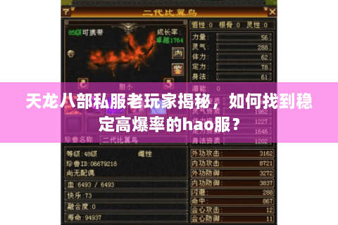 天龙八部私服老玩家揭秘，如何找到稳定高爆率的hao服？