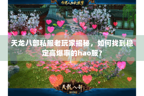 天龙八部私服老玩家揭秘，如何找到稳定高爆率的hao服？