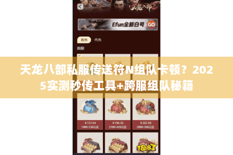 天龙八部私服传送符N组队卡顿？2025实测秒传工具+跨服组队秘籍