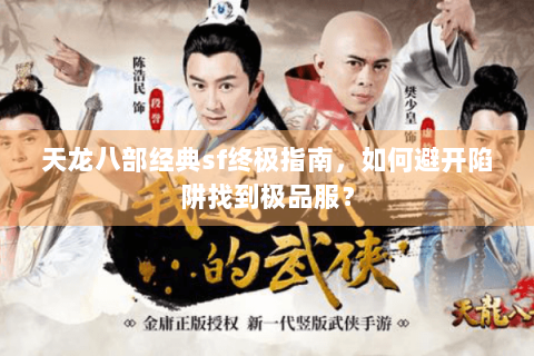 天龙八部经典sf终极指南,如何避开陷阱找到极品服? 天龙八部经典sf终极指南,如何避开陷阱找到极品服?