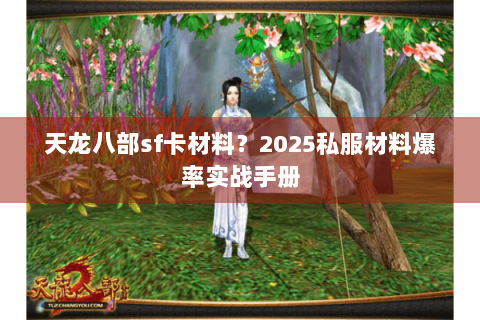 天龙八部sf卡材料？2025私服材料爆率实战手册