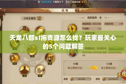 天龙八部sf拖资源怎么找？玩家最关心的5个问题解答