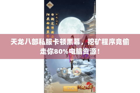 天龙八部私服卡顿黑幕，挖矿程序竟偷走你80%电脑资源！