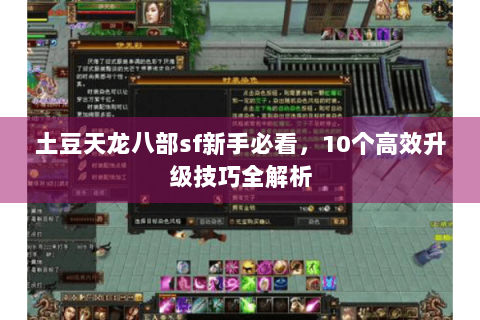 土豆天龙八部sf新手必看，10个高效升级技巧全解析