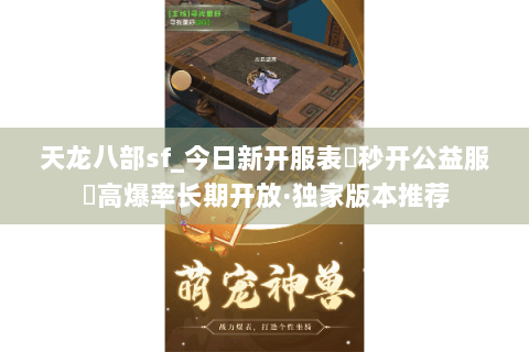天龙八部sf_今日新开服表▶秒开公益服◀高爆率长期开放·独家版本推荐