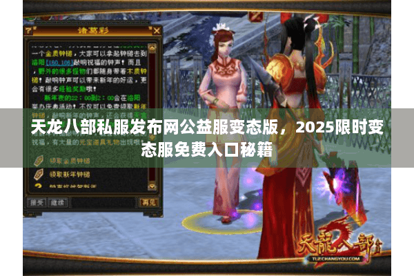 天龙八部私服发布网公益服变态版，2025限时变态服免费入口秘籍