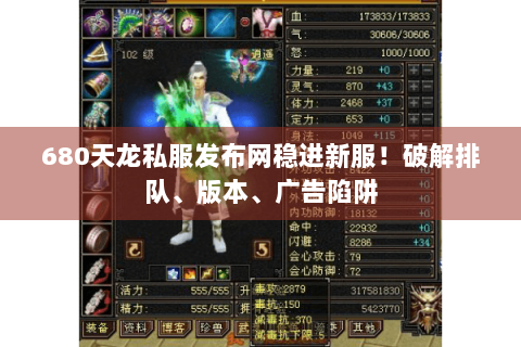 680天龙私服发布网稳进新服！破解排队、版本、广告陷阱