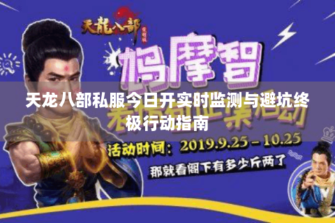 天龙八部私服今日开实时监测与避坑终极行动指南