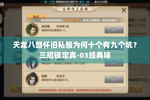 天龙八部怀旧私服为何十个有九个坑？三招锁定真·03经典味