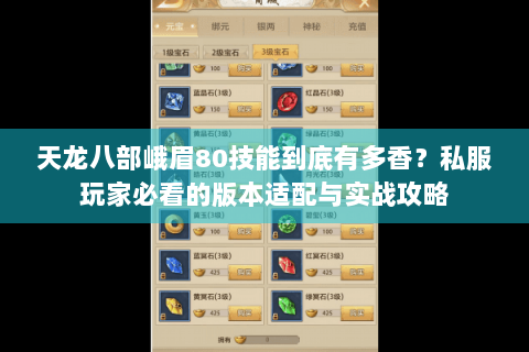 天龙八部峨眉80技能到底有多香？私服玩家必看的版本适配与实战攻略