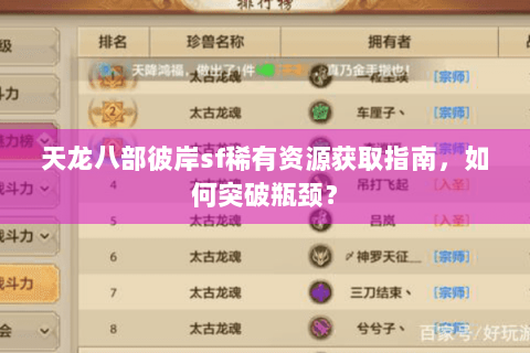 天龙八部彼岸sf稀有资源获取指南,如何突破瓶颈? 天龙八部彼岸sf稀有资源获取指南,如何突破瓶颈?