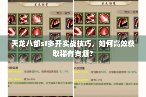 天龙八部sf多开实战技巧，如何高效获取稀有资源？