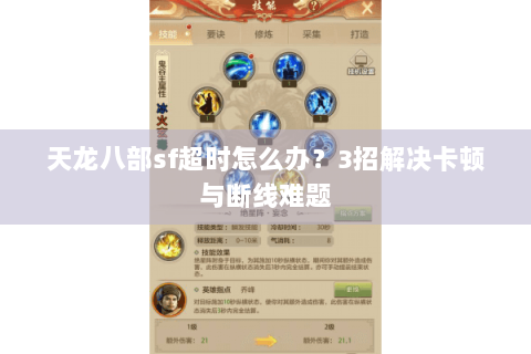 天龙八部sf超时怎么办?3招解决卡顿与断线难题 天龙八部sf超时怎么办?3招解决卡顿与断线难题