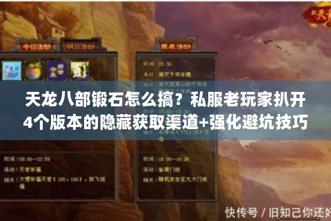 天龙八部锻石怎么搞？私服老玩家扒开4个版本的隐藏获取渠道+强化避坑技巧