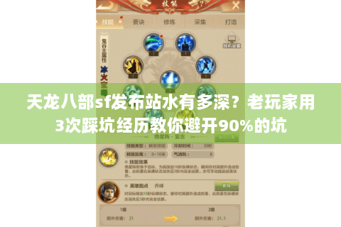 天龙八部sf发布站水有多深？老玩家用3次踩坑经历教你避开90%的坑