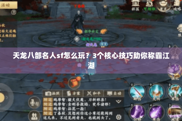 天龙八部名人sf怎么玩？3个核心技巧助你称霸江湖