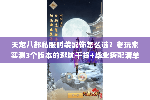 天龙八部私服时装配饰怎么选？老玩家实测3个版本的避坑干货+毕业搭配清单
